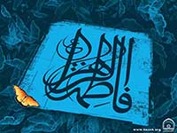 فضائل حضرت فاطمه (سلام الله عليها)