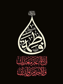 کیفر ستمگران حضرت فاطمه زهرا (سلام الله علیها) در دنیا