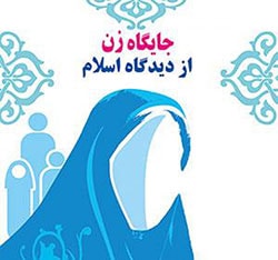 اسلام میں خواتین کا کردار