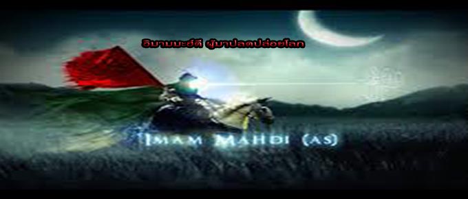 ความเชื่อในมะฮ์ดี ผู้ถูกสัญญาในศาสนาต่างๆ