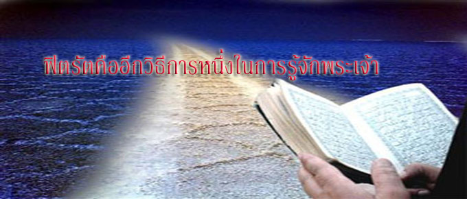 เตาฮีด (ความเป็นเอกะของพระผู้เป็นเจ้า) ตอนที่ 10