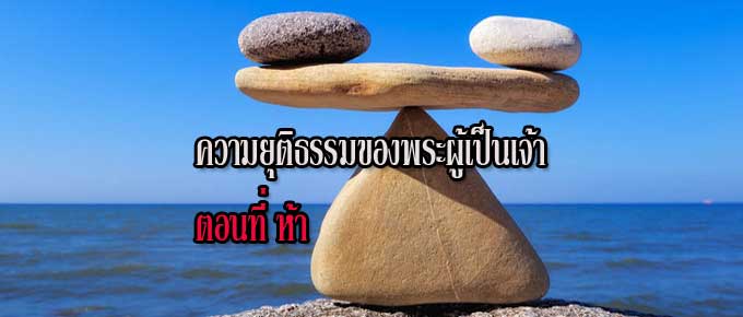 ความยุติธรรมของพระผู้เป็นเจ้า ตอนที่ 5