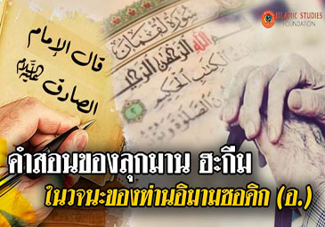คำสอนของลุกมาน ฮะกีม ในวจนะของท่านอิมามซอดิก (อ.)