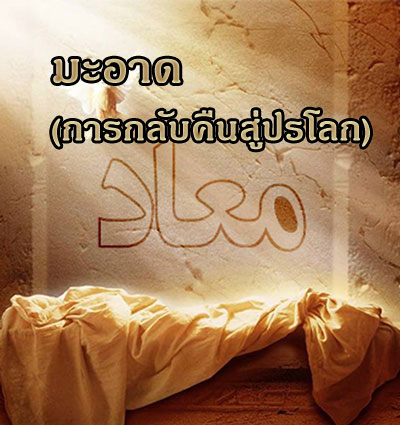 ความเชื่อเรื่องมะอาด(การกลับคืนสู่ปรโลก)ในอิสลาม ตอนที่ 2