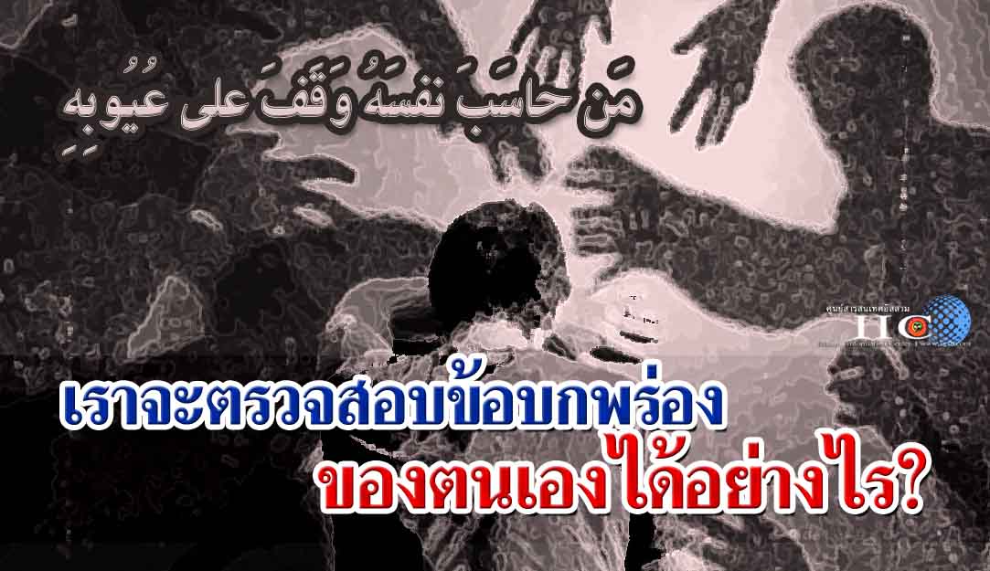 เราจะตรวจสอบข้อบกพร่องของตนเองได้อย่างไร?