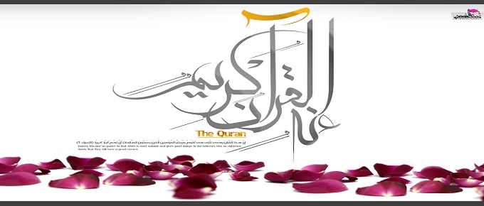 মহানবী (সা.)-এর আহলে বাইতের তাফসীর করার পদ্ধতি