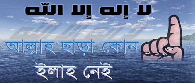 শিয়াদের মৌলিক বিশ্বাস (পর্ব-২):তাওহীদ