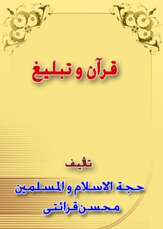قرآن و تبليغ - بررسى آيات و روايات ...