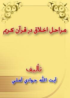 مراحل اخلاق در قرآن کريم