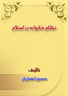 نظام خانواده در اسلام