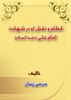 قطام و نقش او در شهادت امام على (ع)