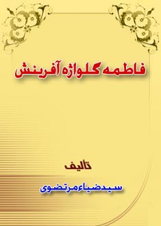 فاطمه گلواژه آفرينش