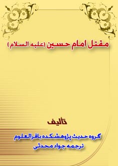 مقتل امام حسين (ع)
