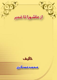از عاشورا تا غدير