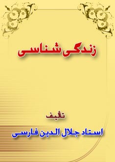 زندگى شناسى