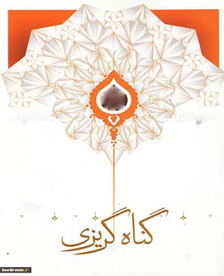 گناه گریزی