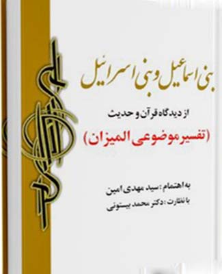 آغاز تاريخ بني‌اسماعيل و بني‌اسراييل