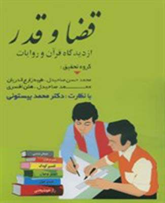 قضا و قدر از دیدگاه قرآن و روایات