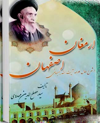 ارمغان اصفهان   در شرح حال علامه آیت الله بهبهانی