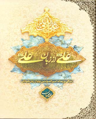 علی از زبان علی