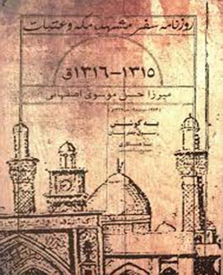 روزنامه سفر مشهد مکه و عتبات 1315 - 1316 ق
