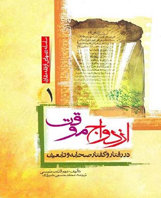 ازدواج موقت در رفتار و گفتار صحابه و تابعین