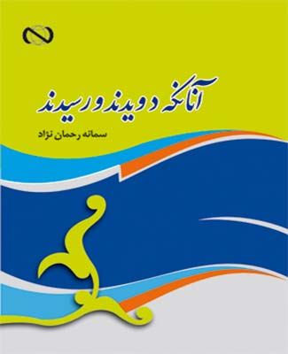 آنان که دویدند و رسیدند