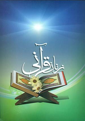 آشنایی با زنان قرآنی