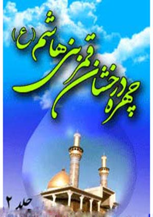 چهره درخشان قمر بنى هاشم ابوالفضل العباس- جلد 2