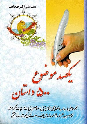 يكصد موضوع 500 داستان