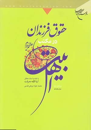 حقوق فرزندان در مكتب اهل بيت عليهم السلام