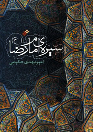 سیره ی امام رضا (علیه السلام)