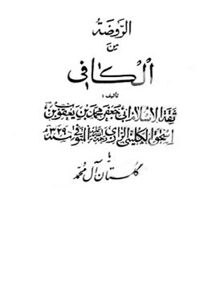 ترجمه روضه  كافى يا گلستان آل محمد