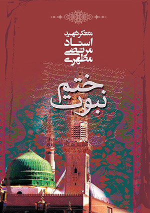 ختم نبوت