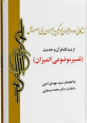 زندگاني داود و سليمان عليهمالسلام   و پيامبران بني‌اسرائيل از ديدگاه قرآن و حديث