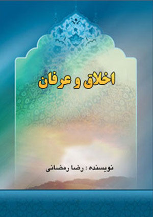 اخلاق و عرفان