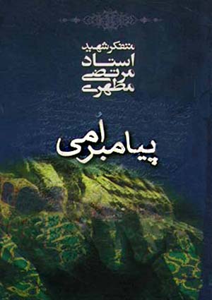 پیامبر امی