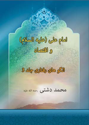 امام علی (علیه السلام) و اقتصاد / الگوهای رفتاری- جلد 3