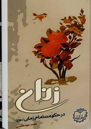 زنان در حكومت امام زمان عليهماالسلام