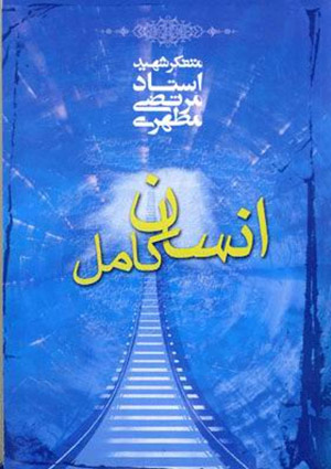 انسان کامل