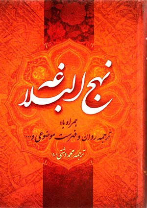 نهج البلاغه