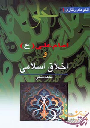 امام علی (علیه السلام) و اخلاق اسلامی / الگوهای رفتاری- جلد 1