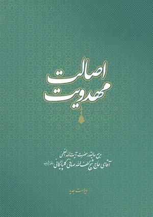 اصالت مهدویت