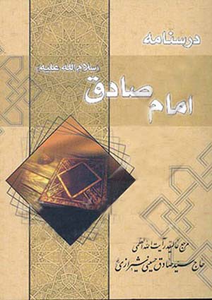 درسنامه امام صادق (علیه السلام)