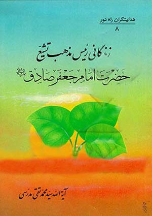 زندگانی امام جعفر صادق (علیه السلام)