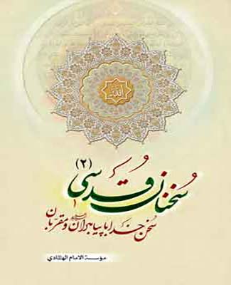 سخنان قدسی، یا، سخن خدا با سه پیامبر اولی العزم...