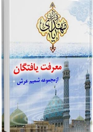 معرفت یافتگان (از مجموعه شمیم عرش)
