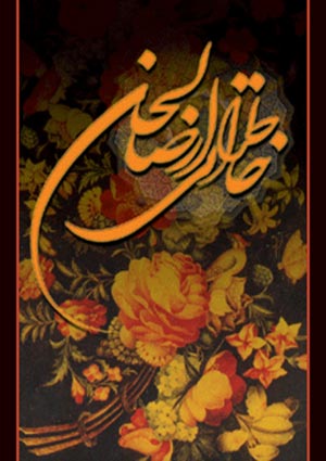 خاطراتی از صالحان