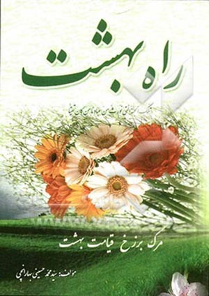 راه بهشت