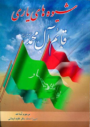 شیوه های یاری قائم آل محمد